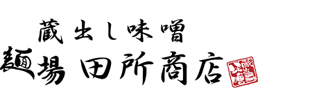 麺場　田所商店　郡山南店_2